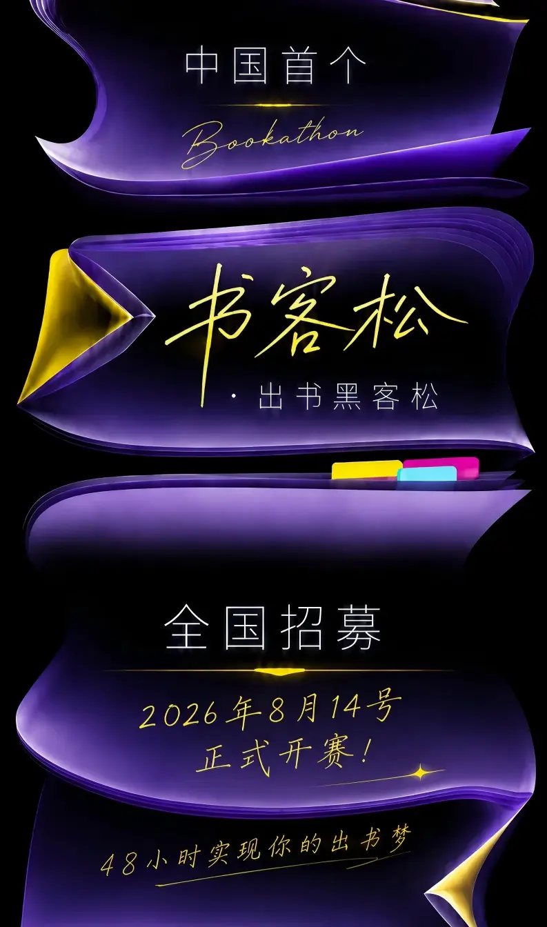 中国首届书客松主题海报
