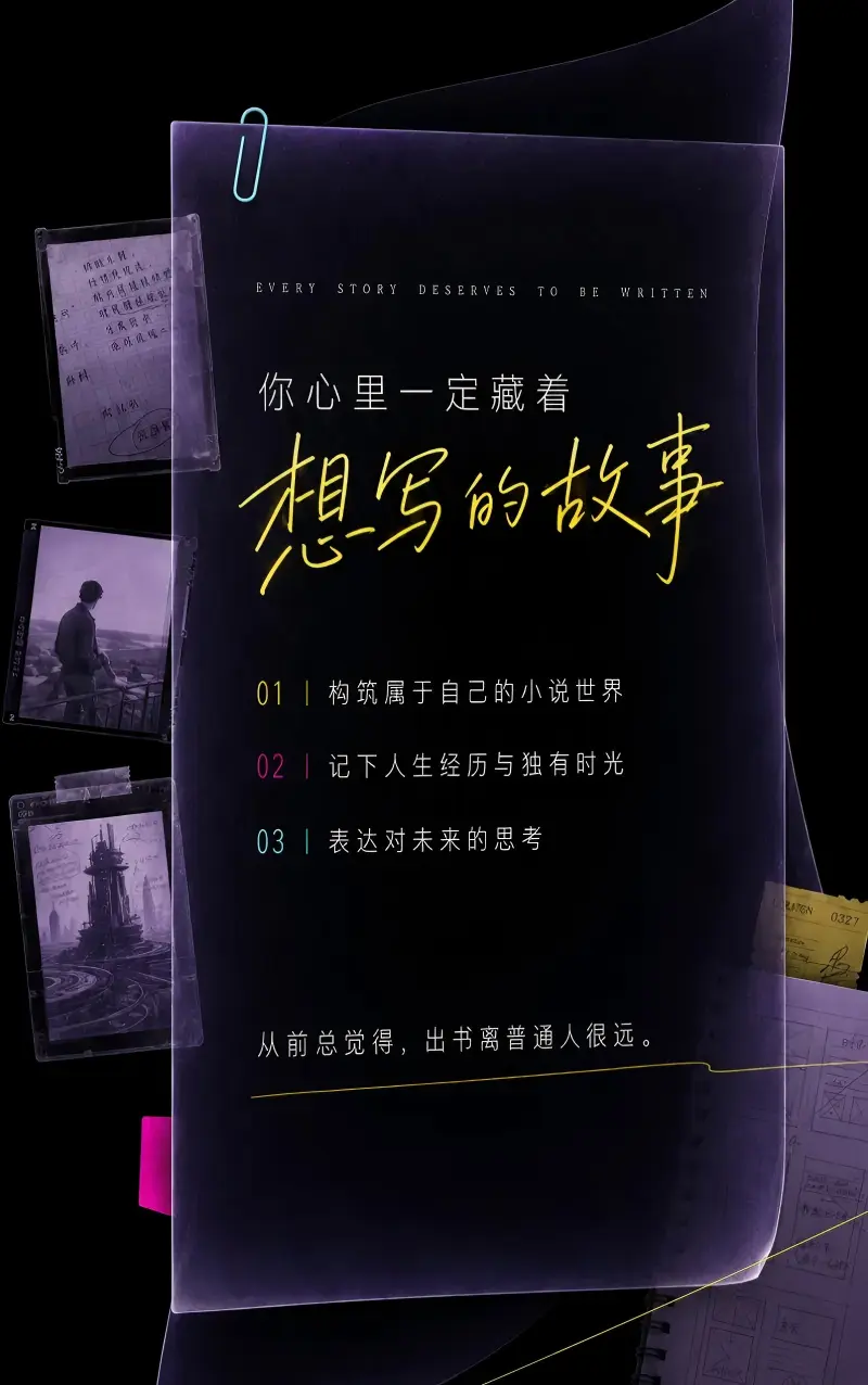 你心里一定藏着想写的故事主题海报